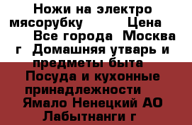 Ножи на электро мясорубку BRAUN › Цена ­ 350 - Все города, Москва г. Домашняя утварь и предметы быта » Посуда и кухонные принадлежности   . Ямало-Ненецкий АО,Лабытнанги г.